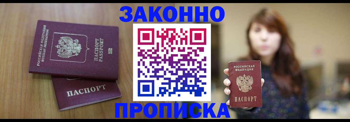 прописка гарантия в Биробиджане