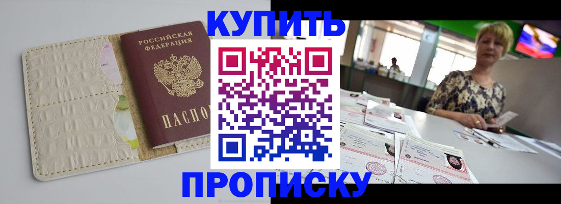 прописка штамп в Биробиджане